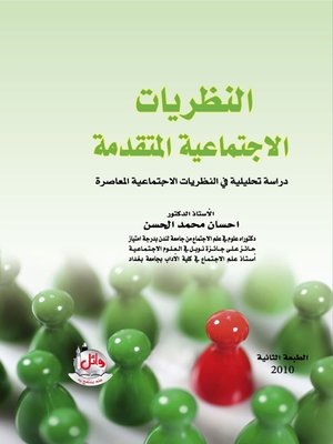 cover image of النظريات الإجتماعية المتقدمة